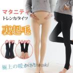 秋冬新作 マタニティ トレンカ　タイツ 裏起毛 ストレッチ ズボン パンツ ウエスト調節可 着心地が良い バレンタインデー