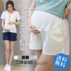 マタニティパンツ 妊婦パンツ ショートパンツ ショーパン 短パン 半ズボン 妊婦用 ボトムス 安い ルームウェア 涼しい 無地 夏 バレンタインデー