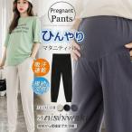 マタニティパンツ 涼感パンツ ひんやり 薄手  ゆったり 夏にぴったり 冷感 ボトムス 接続冷感 バレンタインデー