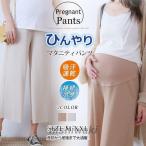 マタニティパンツ ワイドパンツ 涼感パンツ ひんやり 薄手  ゆったり 夏にぴったり 冷感 ボトムス 接続冷感 ガチョウパンツ バレンタインデー