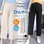 マタニティパンツ ワイドパンツ 涼感パンツ ひんやり 薄手  ゆったり 夏にぴったり 冷感 ボトムス 接続冷感 ガチョウパンツ バレンタインデー