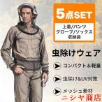 フィッシングウェア 夏 虫除けウェア 5点セット 上着 パーカー 上下セット 害虫 毒虫対策 農業作用 畑用 採集 釣り 男女兼用
