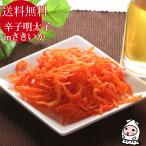 おつまみ 珍味 さきいか 明太子味 烏賊 お取り寄せ お試し つまみ ポイント消化 ゆうパケ送料無料 辛子明太子inさきいか 80g 1000円 ポッキリ 送料無料