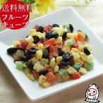 フルーツキューブ ミックス 製菓材料 珍味 おつまみ ダイスカットフルーツ メール便送料無料 ドライフルーツ キューブ 170g 1000円ポッキリ 送料無料