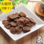 珍味 おつまみ 梅干し お取り寄せ 干物 お菓子 酒の肴 珍味 業務用 訳あり 大袋ファミリーサイズ 父の日 プレゼント 甘酢干し梅 240g 1200円