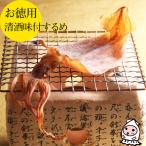 清酒味付するめ 9枚 1200円 新潟銘酒能鷹使用 珍味 おつまみ 乾き物 訳あり するめ いか 酒の肴 業務用 大袋ファミリーサイズ 父の日 プレゼント 食べ物 ギフト