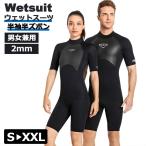 ショッピングダイビング用品 ウェットスーツ 2mm Dive＆Sail フルスーツ メンズ レディース スプリング マリンスポーツ 半袖半ズボンタイプ サーフィン サーフボード ダイビング シュノーケ