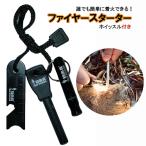 FREE SOLDIER ファイヤースターター マグネシウム 着火具 ホイッスル付き 安全対策 アウトドア サバイバルツール 防災 釣り