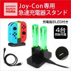 ショッピング携帯充電器 Joy-Con 充電器スタンド 充電指示LED付き 4台同時充電 ニンテンドー スイッチ Joy-Con 充電スタンド コントローラー 充電ホルダー ジョイコン チャージャー 急速