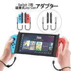 レビュー特典 Switch2用磁着式Joy-Con アダプター Joy-Con(初代)を Switch2で再利用可能コネクタ Switch Joy-ConをSwitch2コンソールに接続するためのアダプター