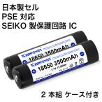 リチウムイオン電池 18650 KEEPPOWER 3500mA 3.7V 保護回路付き リチウムイオンバッテリー 充電池　2本セット パナソニック製 セル SEIKO製 PCB(保護)回路搭載