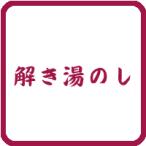 解き湯のし