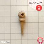 瓢箪栓 栓直径2mm ひょうたんの栓 全日本愛瓢会 木栓