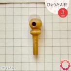 瓢箪栓 栓直径3mm ひょうたんの栓 全日本愛瓢会 木栓