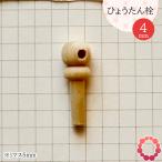 瓢箪栓 栓直径4mm ひょうたんの栓 全日本愛瓢会 木栓