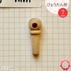 瓢箪栓 栓直径7mm ひょうたんの栓 全日本愛瓢会 木栓