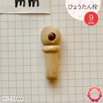 瓢箪栓 栓直径9mm ひょうたんの栓 全日本愛瓢会 木栓