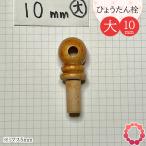 瓢箪栓 栓直径10mm(大) ひょうたんの栓 全日本愛瓢会 木栓