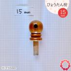 瓢箪栓 栓直径15mm ひょうたんの栓 全日本愛瓢会 木栓