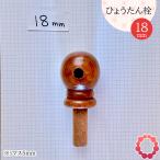 瓢箪栓 栓直径18mm ひょうたんの栓 全日本愛瓢会 木栓