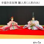 ひな人形 お雛様 雛人形 親王飾り 京友禅 手描き 尊正作 重陽の節句 大人の雛祭り