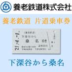 養老鉄道公式 乗車券 切符 硬券 常備 片道 下深谷-桑名 電車 5千円以上送料無料