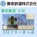 乗車券 切符 養老鉄道公式 小児 1日フリーきっぷ 電車 5千円以上送料無料