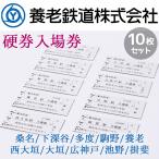 鉄道グッズ 養老鉄道公式 入場券 硬券全駅10枚セット 桑名/下深谷/多度/駒野/養老/西大垣/大垣/広神戸/池野/揖斐 電車 5千円以上送料無料