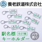 養老鉄道 駅名標キーホルダー 全27駅から選べる 鉄道グッズ 電車 5千円以上送料無料