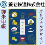 養老鉄道 オリジナルデザイン 御朱印帳 電車 5千円以上送料無料