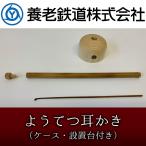 ショッピング耳かき 鉄道グッズ ようてつ耳かき（ケース・設置台付き） 養老鉄道 電車 バット職人 久保田五十一 送料無料