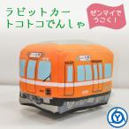 ラビットカー・トコトコでんしゃ 列車 電車 ぬいぐるみ おもちゃ ゼンマイ グッズ 5千円以上送料無料 養老鉄道