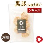黒豚シュウマイ ジャンボシュウマ�