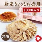 ギョウザ 国産 冷凍 お徳用 100個入り 1.9kg 手作り ぎょうざ 餃子 新家 大垣