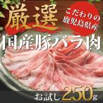 豚肉 バラ スライス 鹿