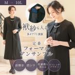 ショッピング喪服 喪服 レディース 礼服 ブラックフォーマル ワンピース アンサンブル 前開き 洗える ストレッチ 体形カバー 大きいサイズ b0