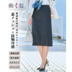 スカート レディース スカート  タイトスカート 夏 サラサラ裏メッシュ 綿混 ストレッチ接触冷感 吸汗速乾 UVカ