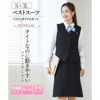 ショッピングDays 事務制服 ベストスーツ 2点セット レディース 洗える ベスト タイトスカート S-3L はっ水 消臭テープ付 ニッセン v0 7days