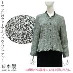 ミセス シニア フォーマルジャケット ブラウス 小花柄 ジャガード織り スタンドカラー 高品質素材 日本製 結婚式 食事会 お母様 お婆様の衣装 50代 60代 70代