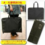 スーツバック ガーメントバック 三つ折りキャリーケース スーツの持運び、出張用に 収納に 水をはじきやすい表地 メール便発送