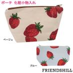 Yahoo! Yahoo!ショッピング(ヤフー ショッピング)イチゴ柄 小物入れ 化粧ポーチ いちご プリント ストロベリー ベリー ドロップ マチあり 化粧バッグ ギフトに 柴犬 柴田さんが人気の フレンズヒル メール便発送