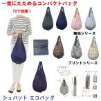 Yahoo! Yahoo!ショッピング(ヤフー ショッピング)一気にたためる エコバッグ シュパット便利グッズ Shupatto コンパクトバッグ Drop マーナ 手提げ かんたん手間いらず TVで話題 ギフト メール便個別発送