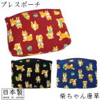 Yahoo! Yahoo!ショッピング(ヤフー ショッピング)ブレス ポーチ 小物入れ 大 化粧ポーチ 柴犬 豆しば しばっころ 柴ちゃん 豆唐草 和柄 日本製 京都 可愛い 肩掛け ギフトにおすすめ メール便