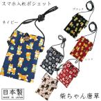 Yahoo! Yahoo!ショッピング(ヤフー ショッピング)スマホ入れ ミニ ポシェット 小物入れ 柴犬 豆しば しばっころ 柴ちゃん 豆唐草 和柄 日本製 京都 可愛い 肩掛け ギフトにおすすめ メール便 発送