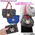 折りたたみ バッグ フェリシモ 猫部 ねこ ネコ 可愛い プリント タップリ収納 大きめサイズ 巾着型 携帯用 お買いもバッグ 猫グッズ ギフトにおすすめ メール便