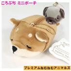 柴犬 コタロウ 小物入れ ポーチ 手の平サイズ ミニポーチ プレミアムねむねむアニマルズ コロプチ マスコット お誕生日 記念日 ギフトに メール便発送