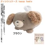 プードル ティッシュボックスカバー ティッシュ入れ ワンコ 犬 ぬいぐるみ teacup foodle ティーカップ インテリア 新築祝い 引っ越し祝い ギフト