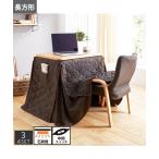 こたつ テーブル セット テレワーク 一人用 2WAY デスク チェア こたつ布団 3点セット ニッセン nissen