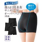ショーツ サニタリー レディース ムレにくく 抗菌防臭 加工・ ストレッチ オーバーサニタリー パンツ 3枚組 S/M/L ニッセン nissen
