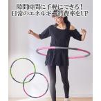 フラフープ ダイエット 大人用 年中 フィットネス ニ